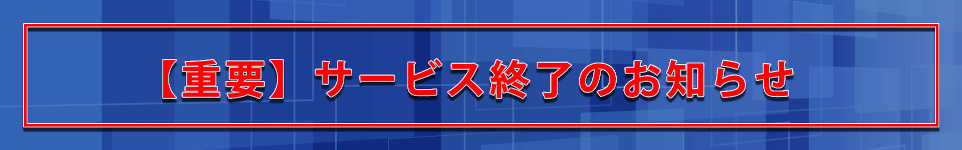 【重要】サービス終了のお知らせ