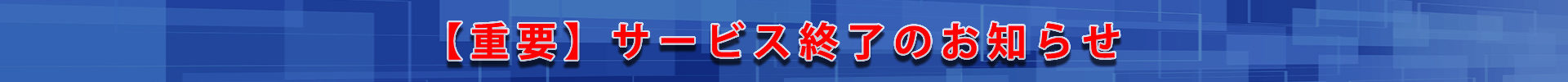 【重要】サービス終了のお知らせ